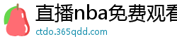 直播nba免费观看